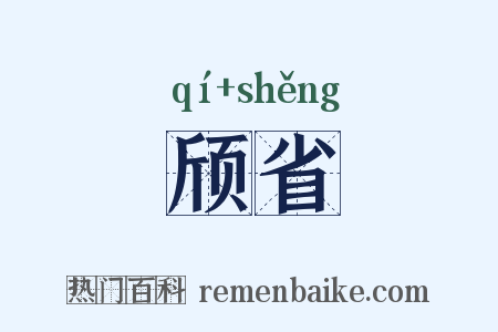 颀省是什么意思的图片